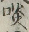 Located 啖