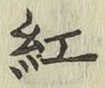 字紅