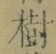 글자 樹