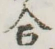 Đã định vị 合