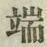 文字端