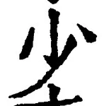 𡨸少