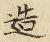 文字造