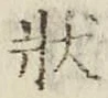 Chữ 状