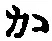 字か