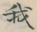 글자 我