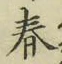 글자 春