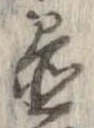 置，已得其位