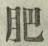 文字肥