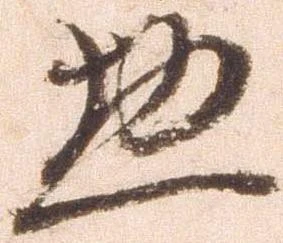 已定位惣