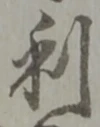 글자 利