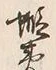 “夷”字