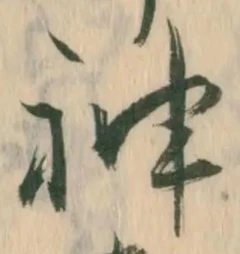 字神