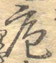 Đã định vị 庖