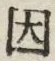 글자 因