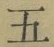 文字五