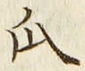 文字瓜