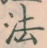 글자 法
