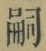 글자 嗣