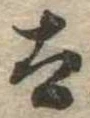 太 위치 확인됨