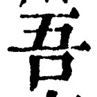 “吾”字