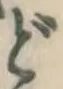 글자 ど