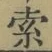 글자 索