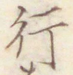 글자 行