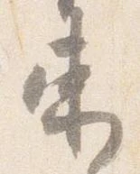 已定位束