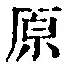 文字原