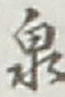 글자 泉
