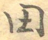 已定位田