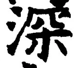 글자 深