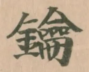 Đã định vị 鑰