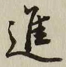 글자 進