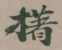 𣛰 위치 확인됨