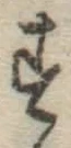 字す