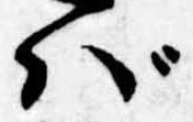 位置定マレルば