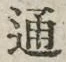 字通
