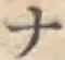 글자 ナ
