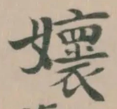 㜳の位置