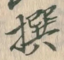 글자 撰