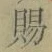 “賜”字