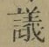 文字議