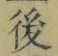 “後”字