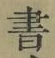 글자 書