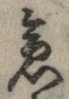 位置 確認된 急