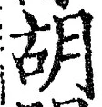 Character 胡