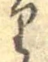 𛃶 위치 확인됨