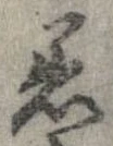 已定位着